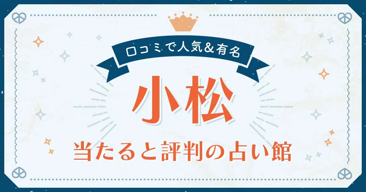 小松市で当たると評判の占い！口コミで人気な有名占い館