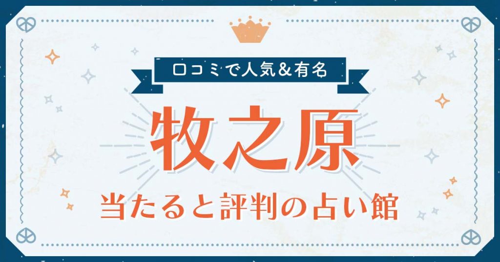 牧之原市で当たると評判の占い！口コミで人気な有名占い館