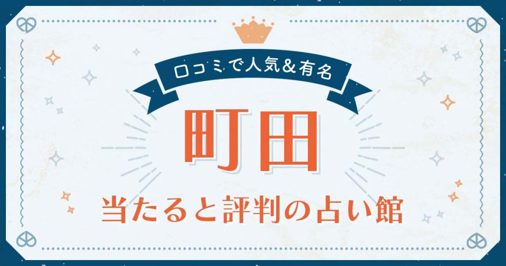 町田市で当たると評判の占い！口コミで人気な有名占い館