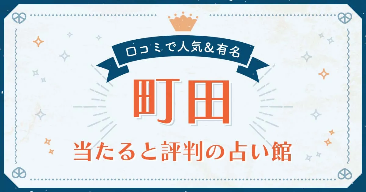 町田市で当たると評判の占い！口コミで人気な有名占い館
