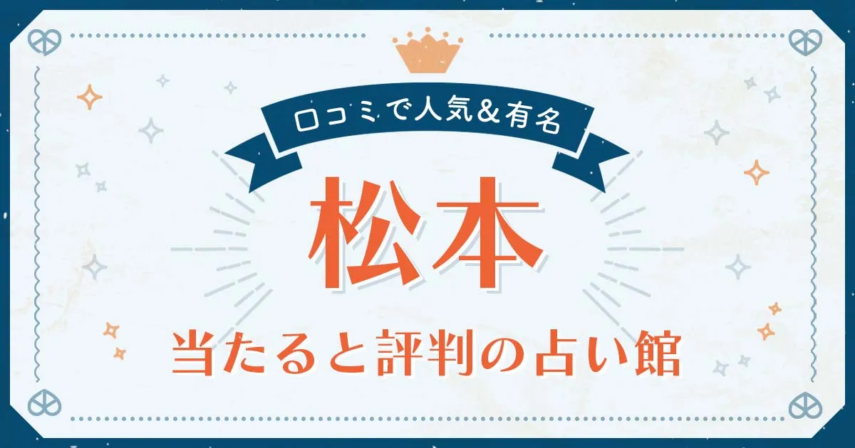 松本市で当たると評判の占い！口コミで人気な有名占い館