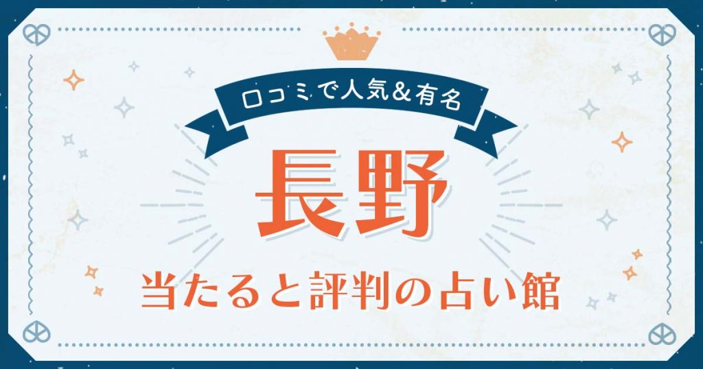 長野市で当たると評判の占い！口コミで人気な有名占い館