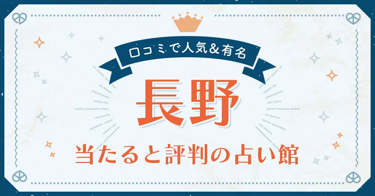 長野市で当たると評判の占い！口コミで人気な有名占い館