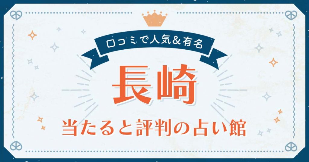 長崎市で当たると評判の占い！口コミで人気な有名占い館