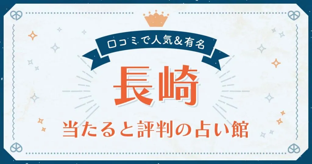 長崎市で当たると評判の占い！口コミで人気な有名占い館