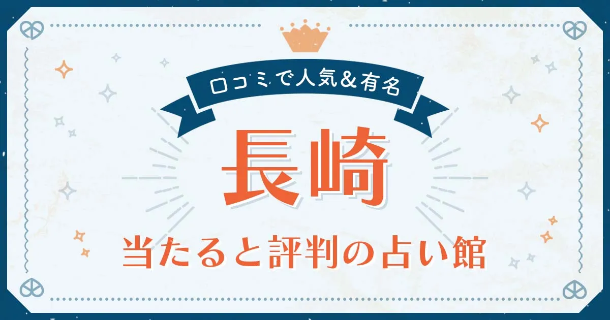 長崎市で当たると評判の占い！口コミで人気な有名占い館