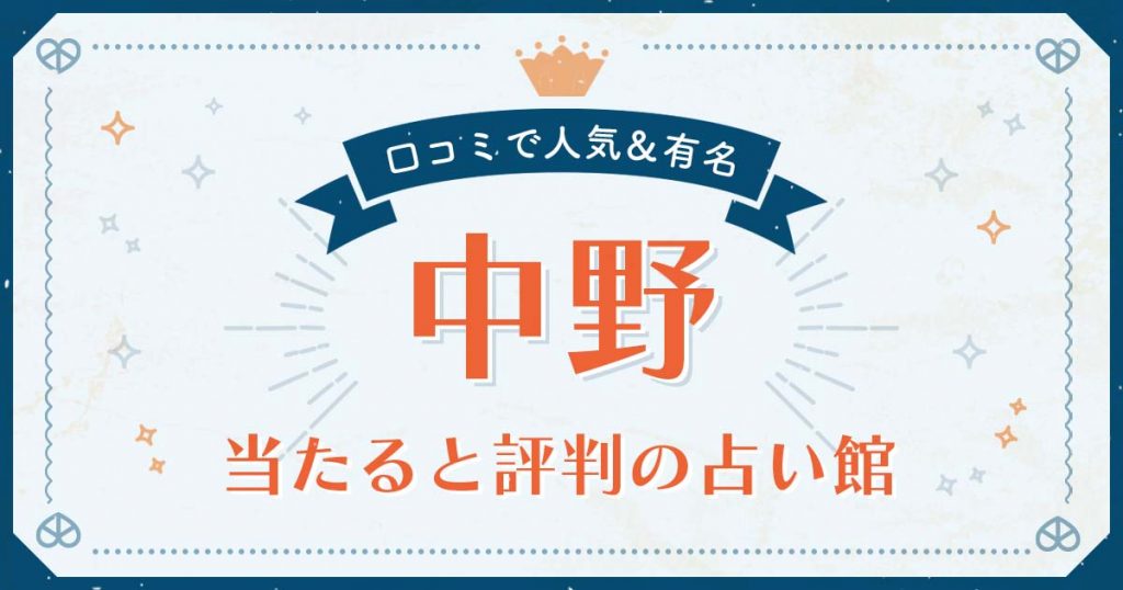 中野市で当たると評判の占い！口コミで人気な有名占い館