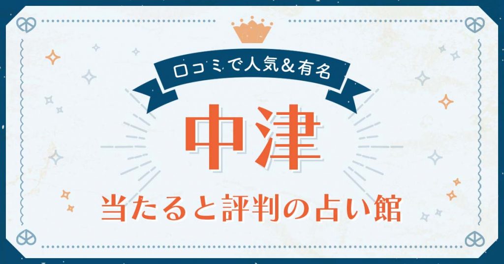 中津市で当たると評判の占い！口コミで人気な有名占い館