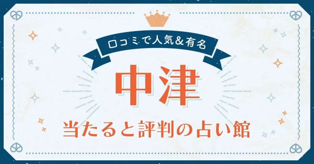 中津市で当たると評判の占い！口コミで人気な有名占い館