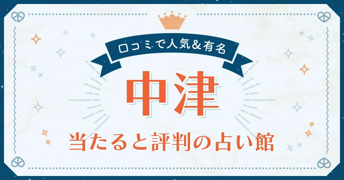 中津市で当たると評判の占い!口コミで人気な有名占い館