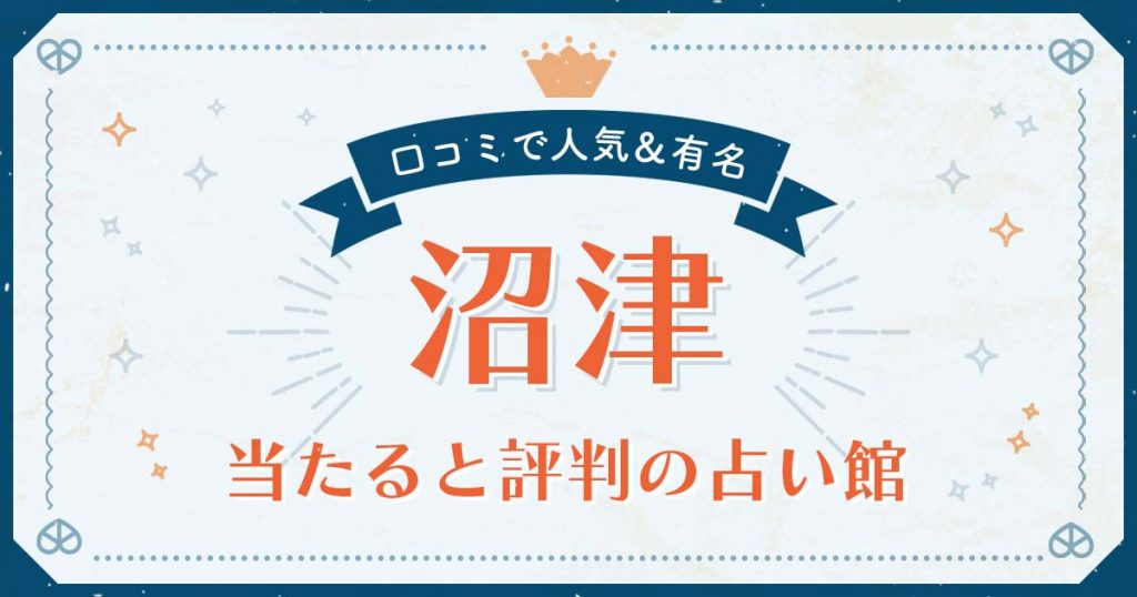 沼津市で当たると評判の占い！口コミで人気な有名占い館