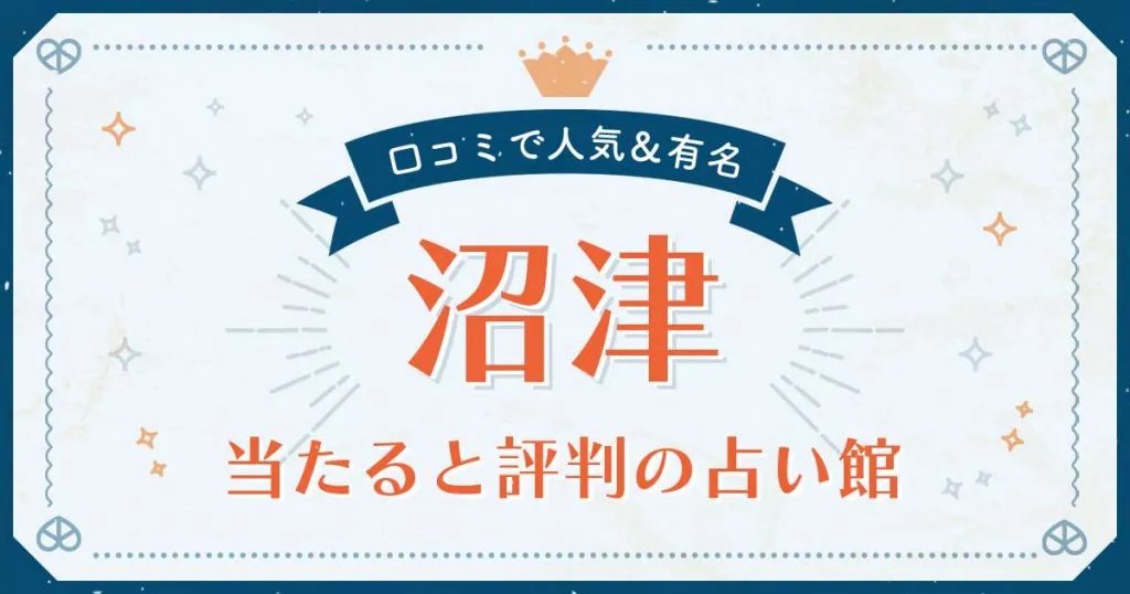沼津市で当たると評判の占い！口コミで人気な有名占い館