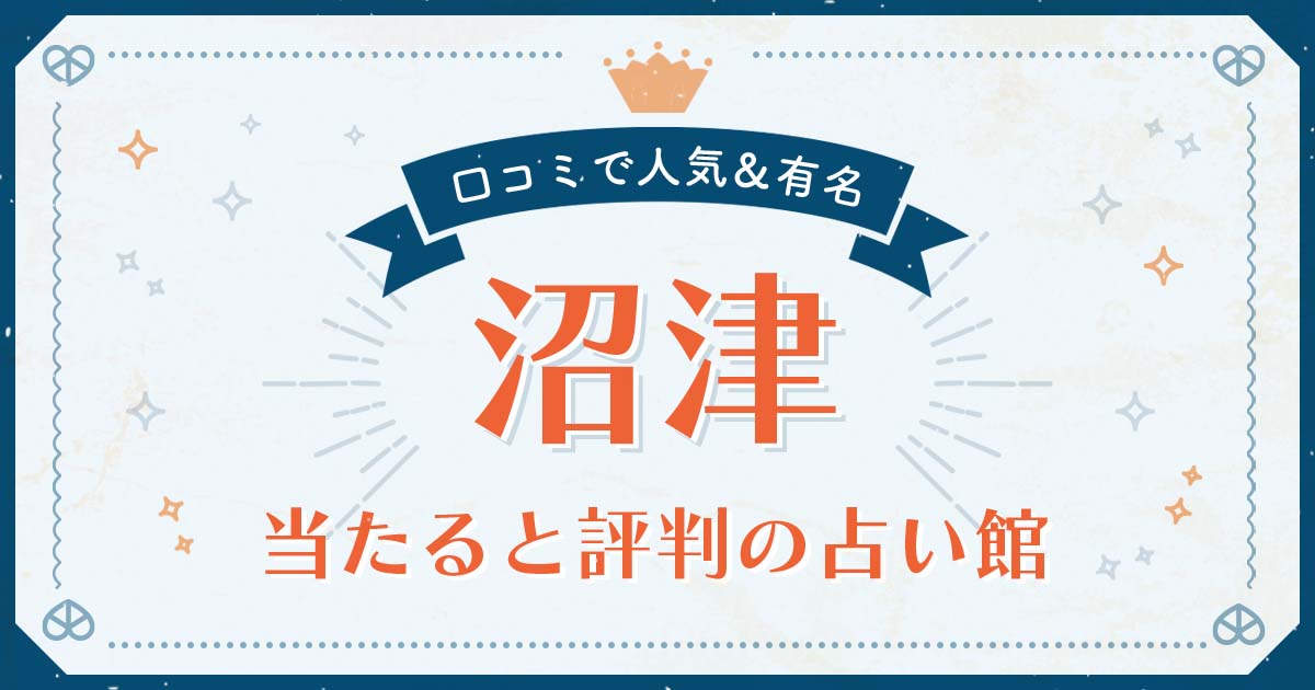 沼津市で当たると評判の占い！口コミで人気な有名占い館 | みのり | 当たる無料占い＆恋愛占い