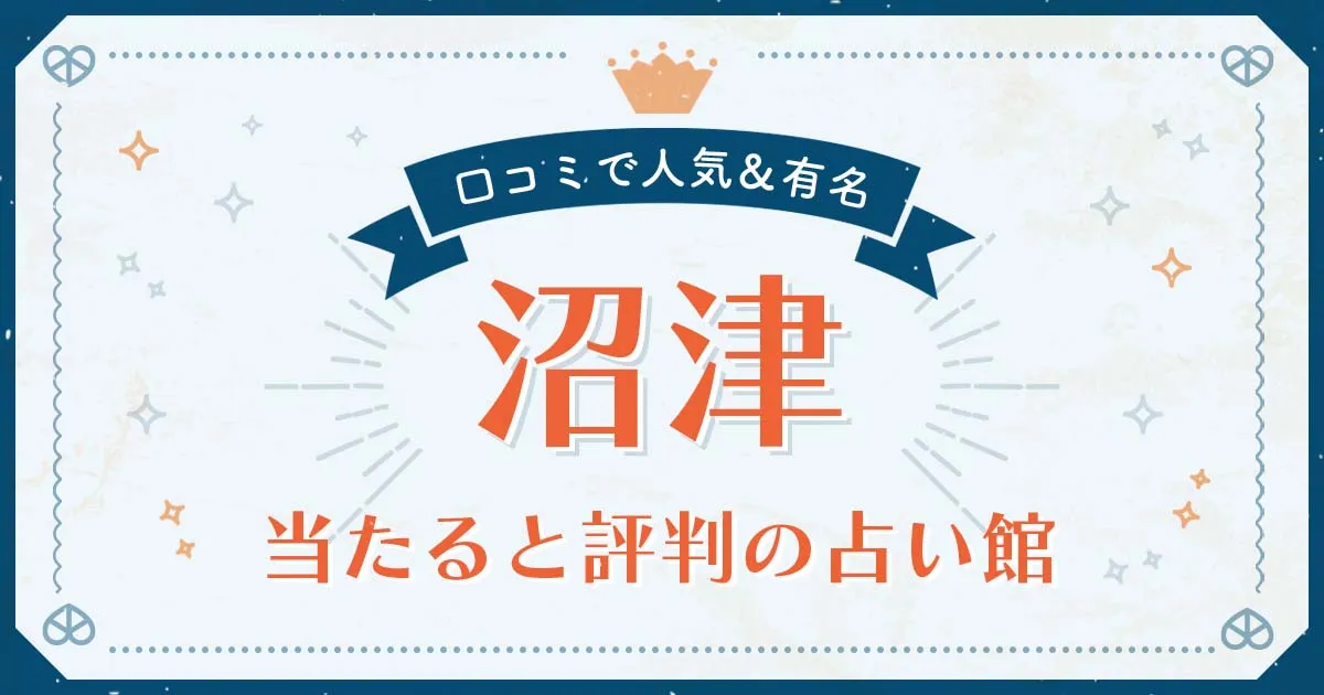 沼津市で当たると評判の占い！口コミで人気な有名占い館