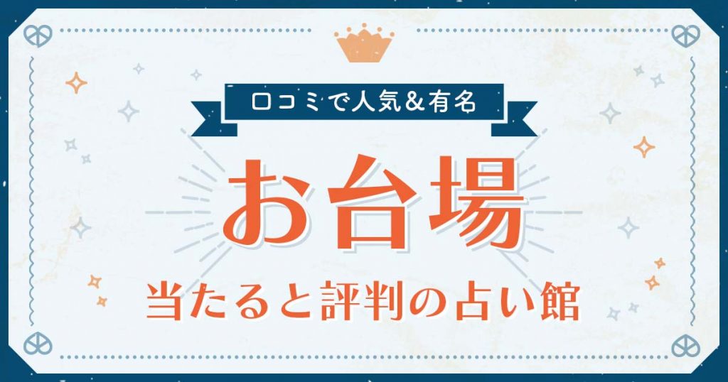 お台場で当たると評判の占い！口コミで人気な有名占い館