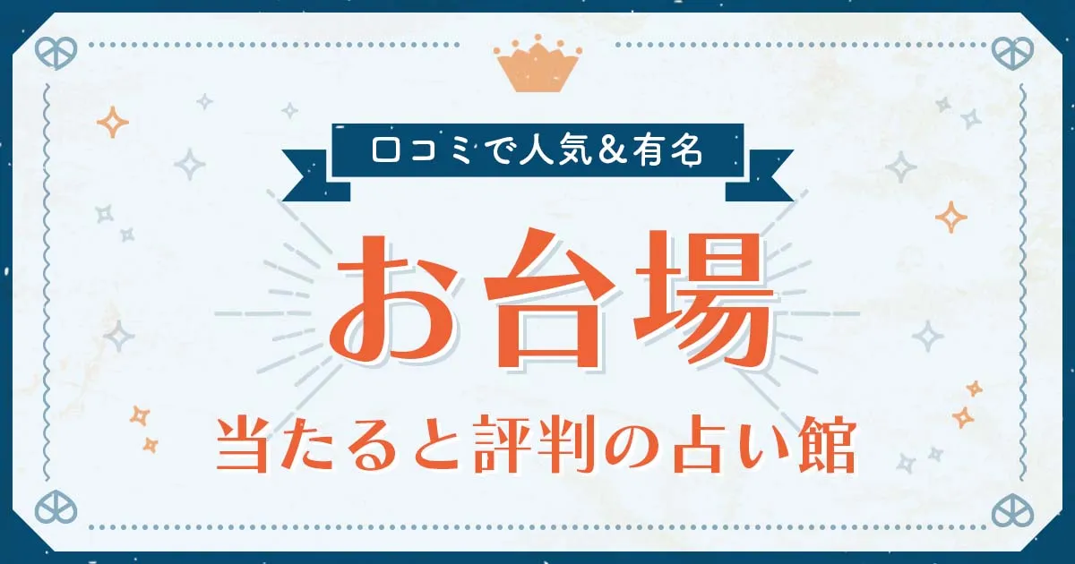 お台場で当たると評判の占い!口コミで人気な有名占い館