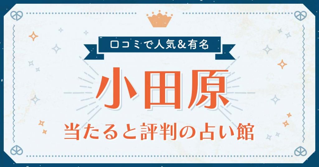 小田原市で当たると評判の占い！口コミで人気な有名占い館