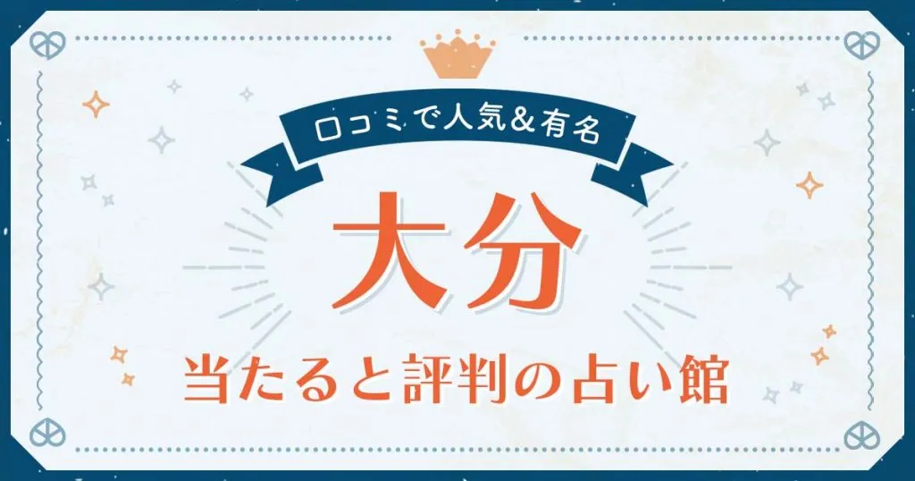 大分市で当たると評判の占い！口コミで人気な有名占い館