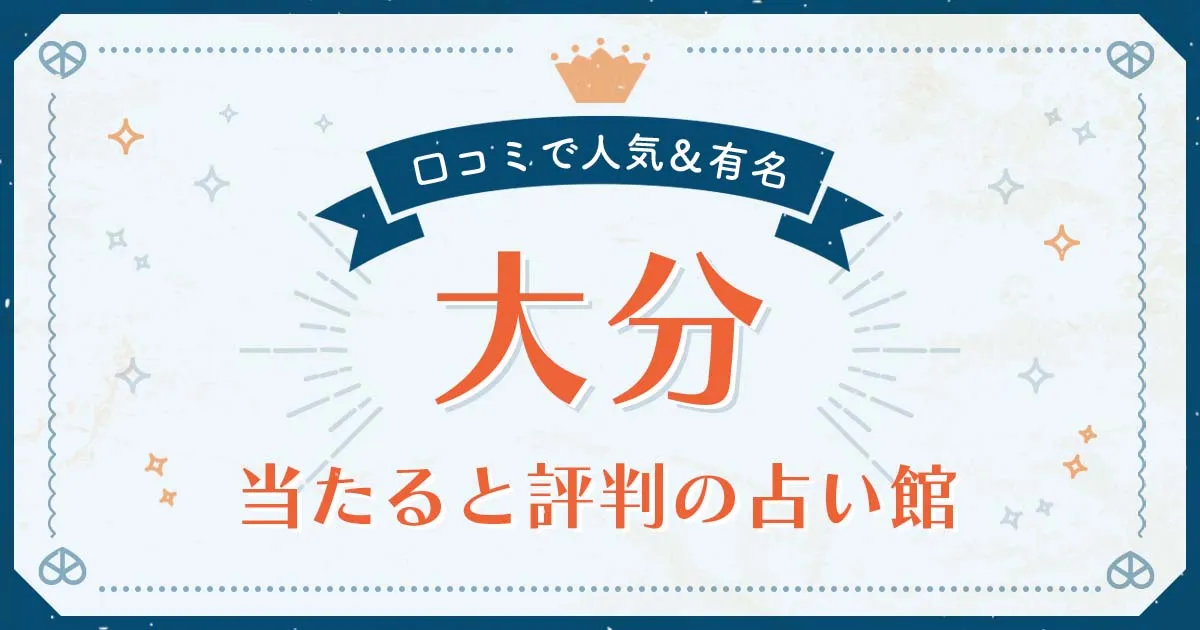大分市で当たると評判の占い！口コミで人気な有名占い館