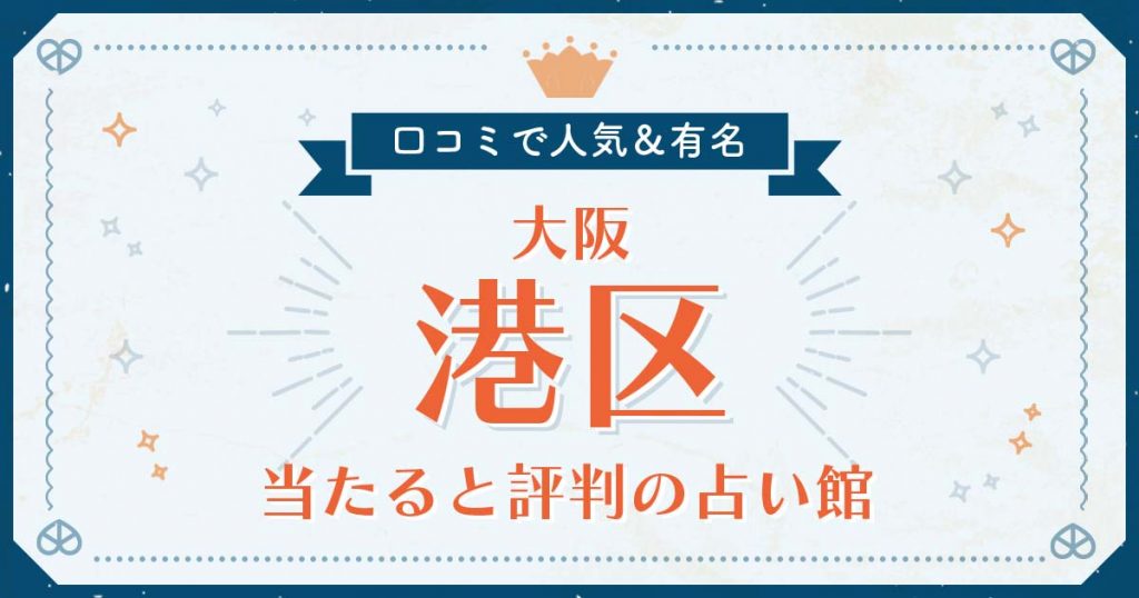 大阪港区で当たると評判の占い！口コミで人気な有名占い館