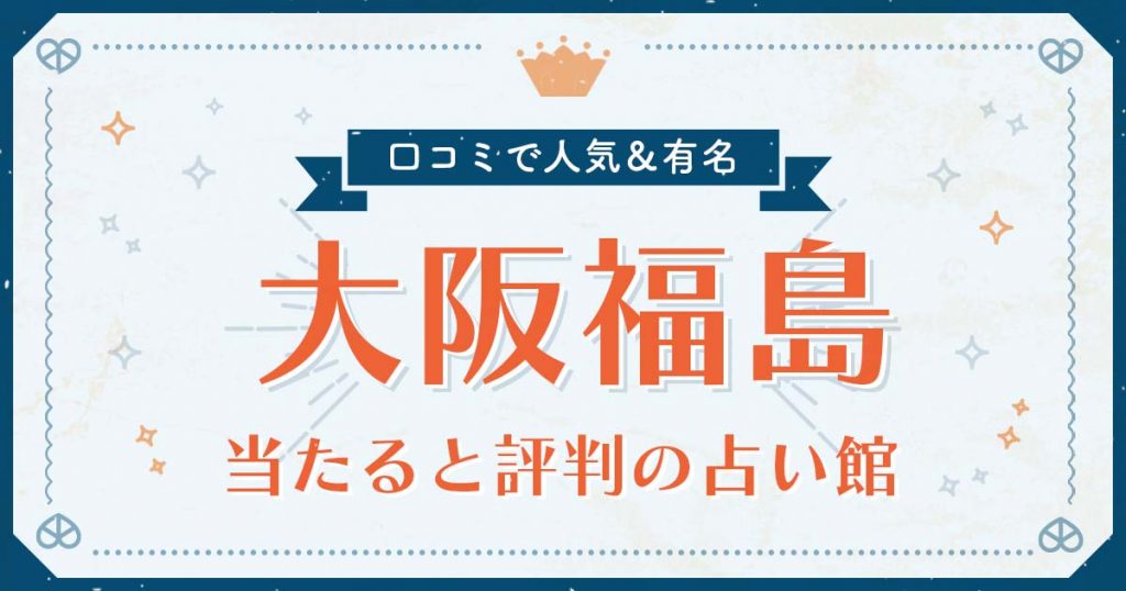 大阪福島で当たると評判の占い！口コミで人気な有名占い館