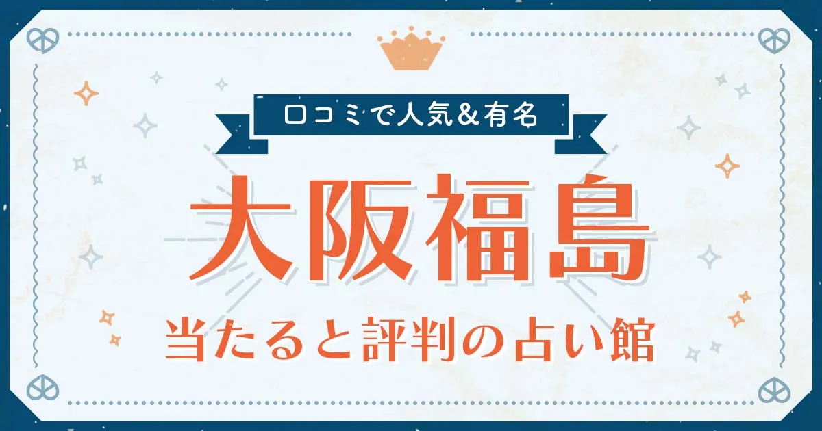 大阪福島で当たると評判の占い!口コミで人気な有名占い館