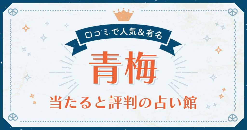 青梅市で当たると評判の占い！口コミで人気な有名占い館