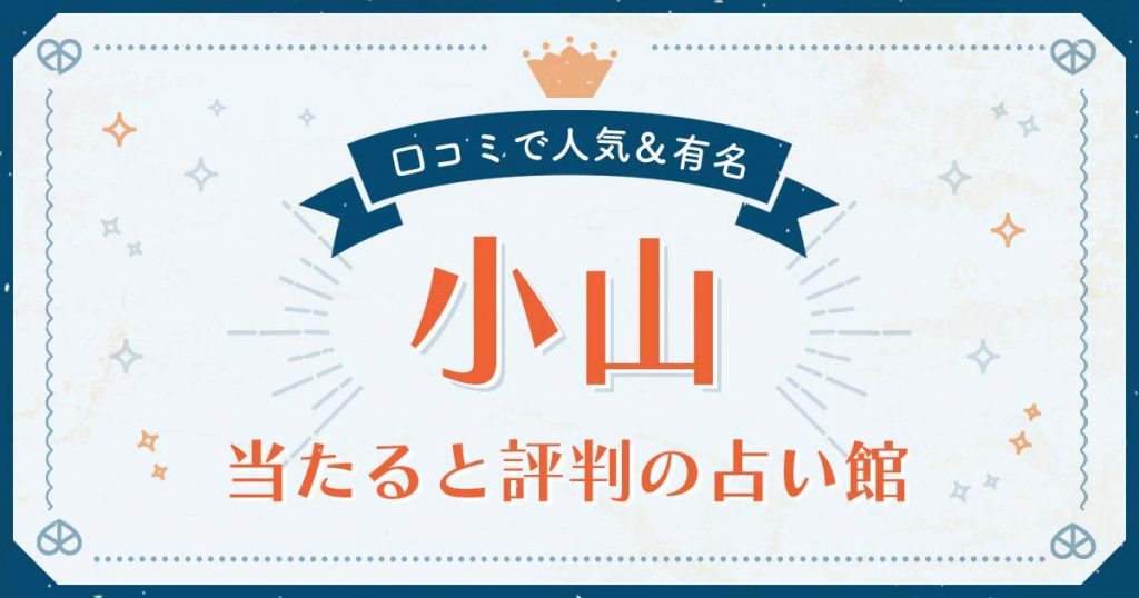 小山市で当たると評判の占い！口コミで人気な有名占い館
