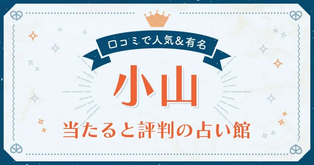 小山市で当たると評判の占い！口コミで人気な有名占い館
