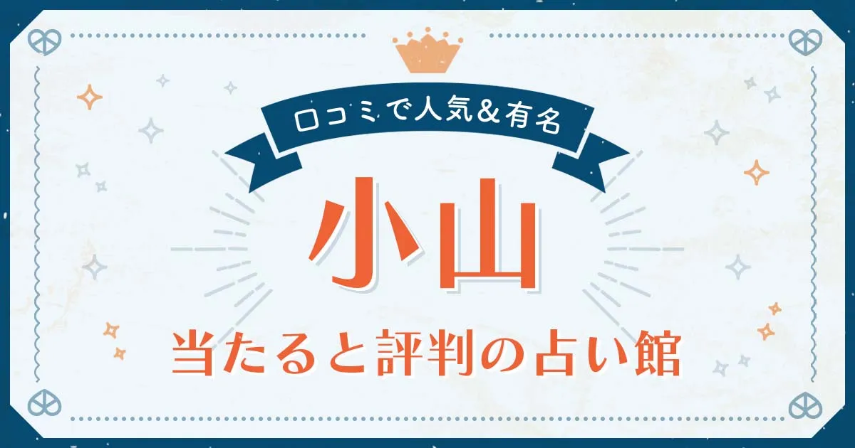 小山市で当たると評判の占い！口コミで人気な有名占い館