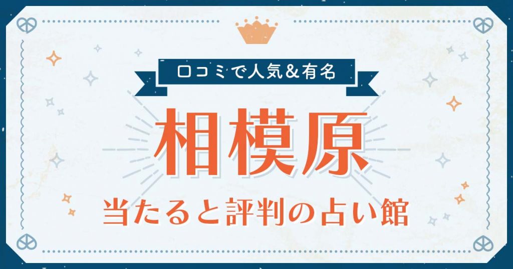相模原市で当たると評判の占い！口コミで人気な有名占い館
