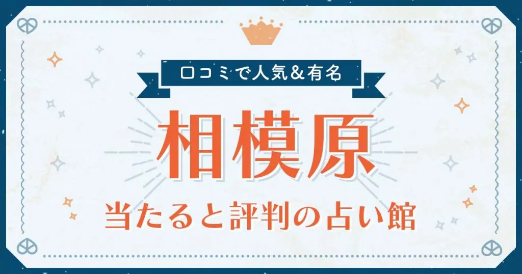 相模原市で当たると評判の占い！口コミで人気な有名占い館