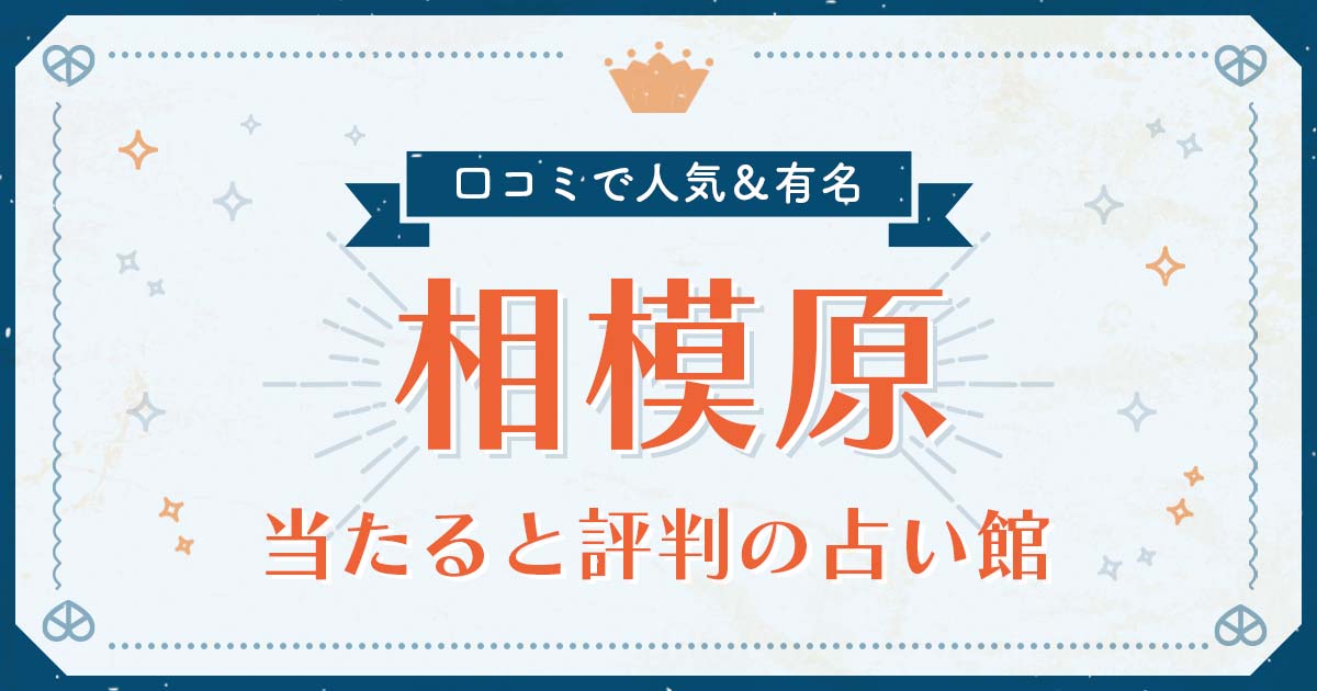 相模原市で当たると評判の占い！口コミで人気な有名占い館 | みのり