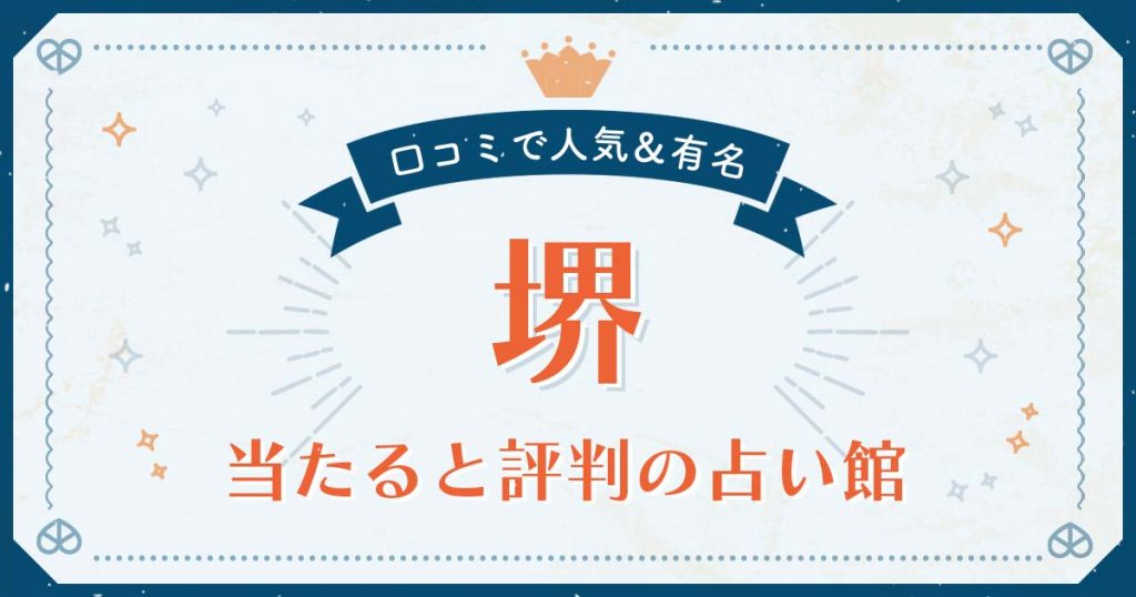 堺市で当たると評判の占い！口コミで人気な有名占い館