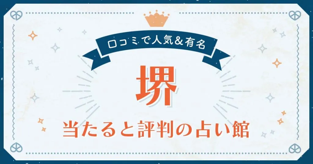 堺市で当たると評判の占い！口コミで人気な有名占い館