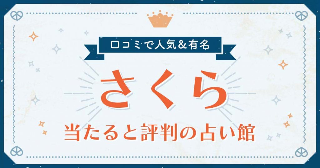 さくら市で当たると評判の占い！口コミで人気な有名占い館