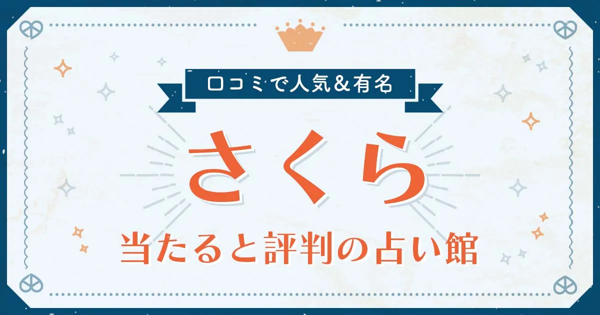 さくら市で当たると評判の占い！口コミで人気な有名占い館