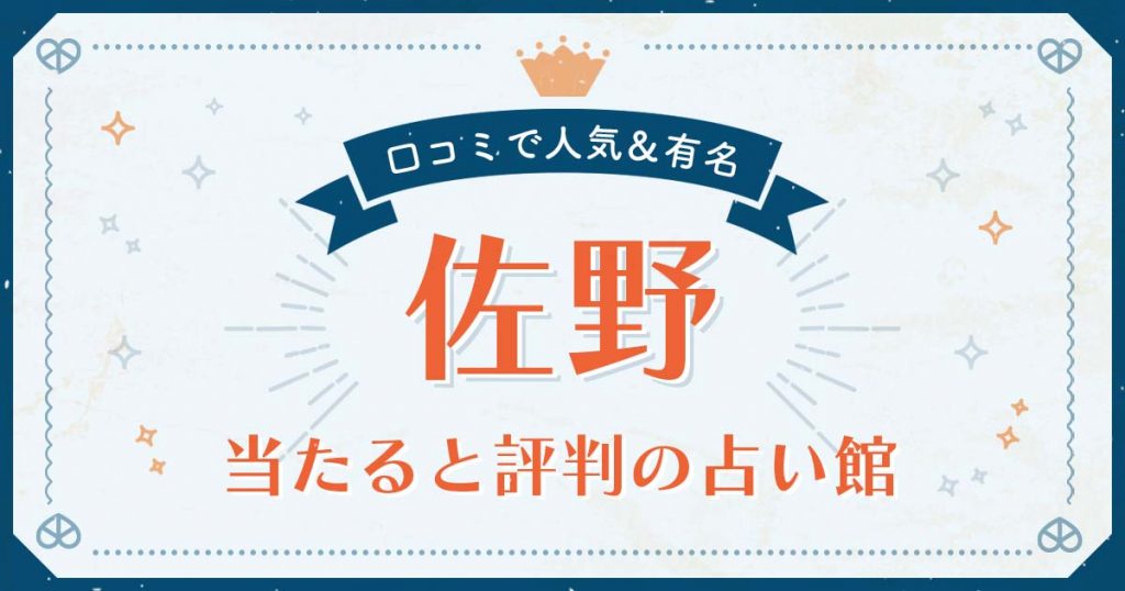 佐野市で当たると評判の占い！口コミで人気な有名占い館