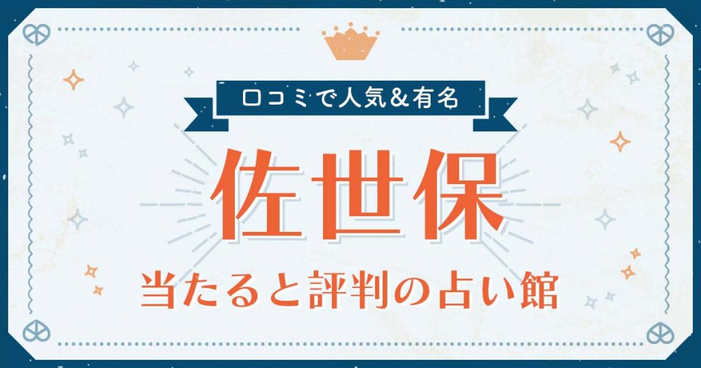 佐世保市で当たると評判の占い！口コミで人気な有名占い館