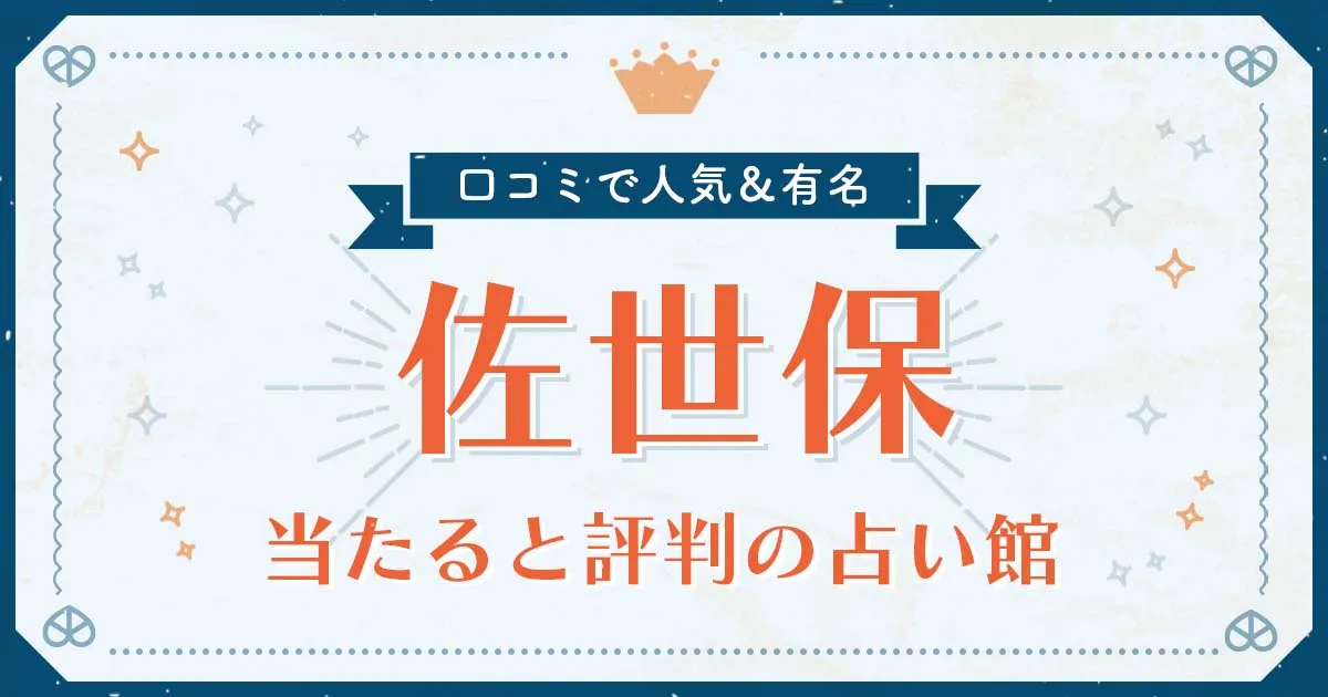 佐世保市で当たると評判の占い！口コミで人気な有名占い館