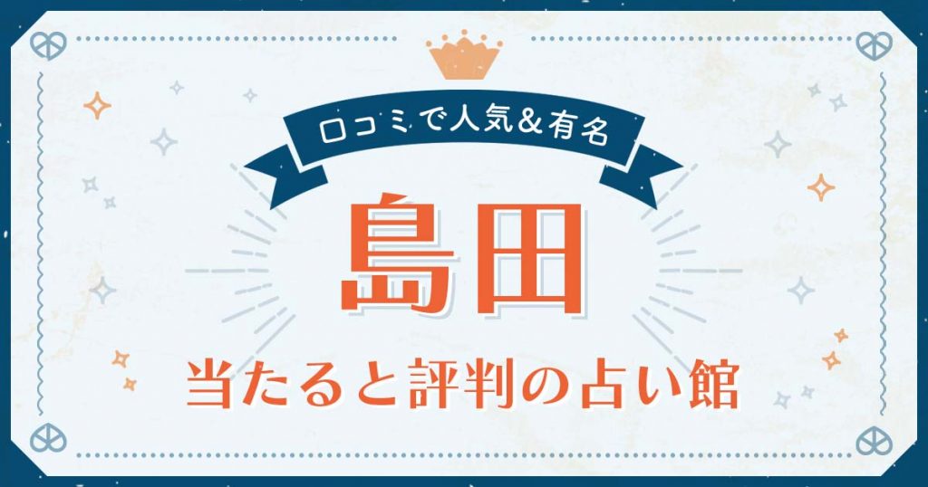 島田市で当たると評判の占い！口コミで人気な有名占い館