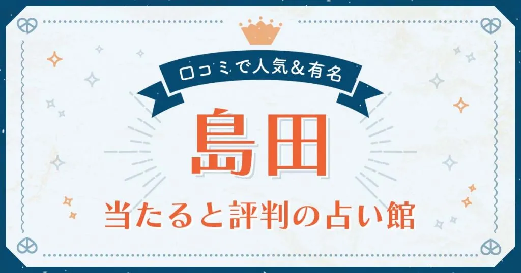 島田市で当たると評判の占い！口コミで人気な有名占い館