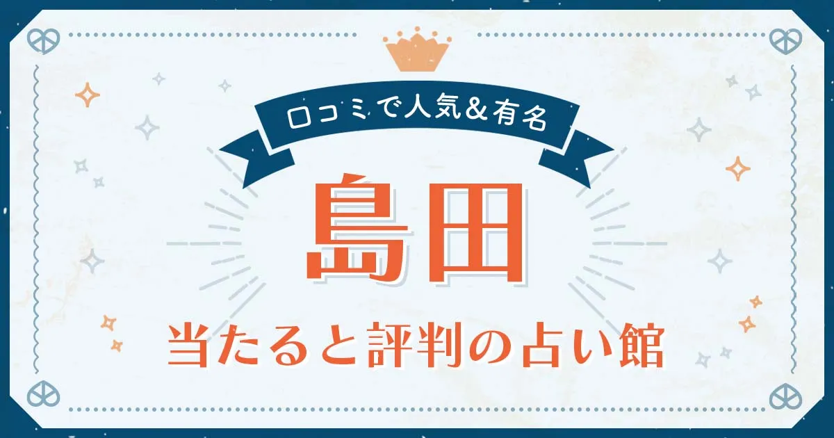 島田市で当たると評判の占い！口コミで人気な有名占い館
