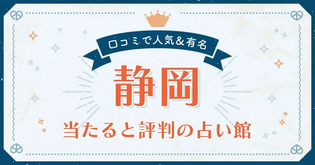 静岡市で当たると評判の占い！口コミで人気な有名占い館