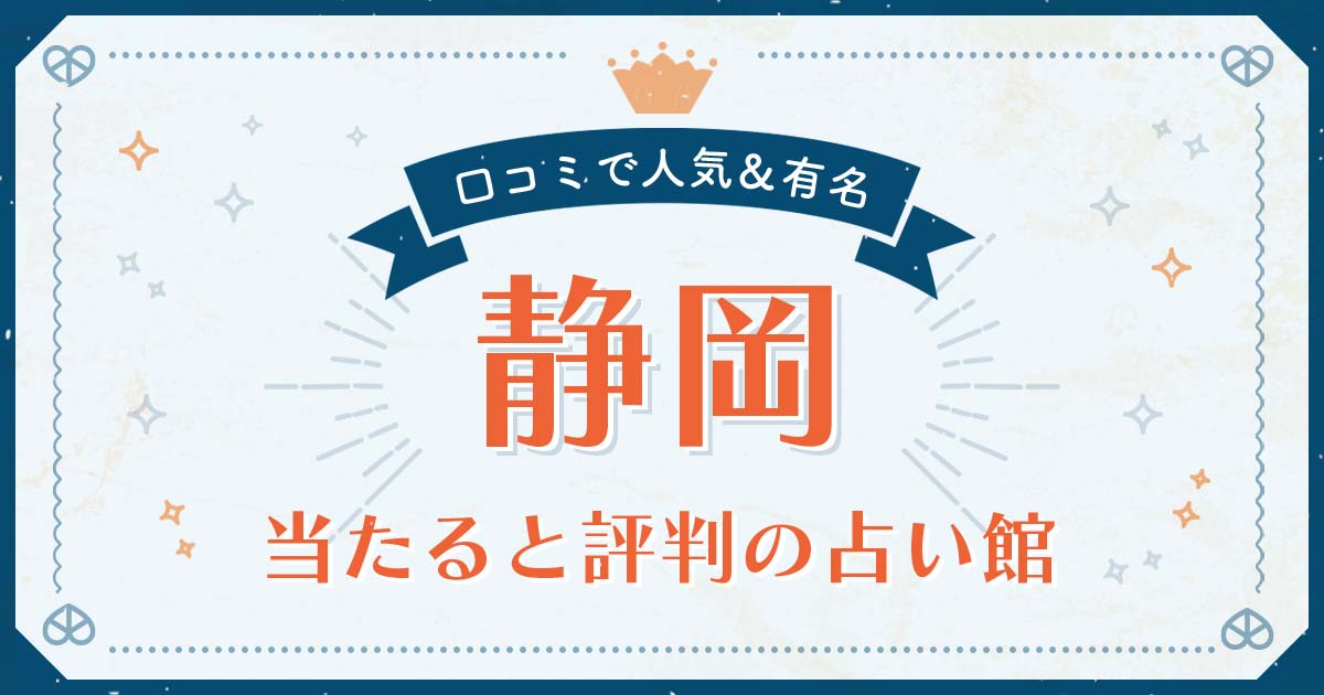 静岡市で当たると評判の占い！口コミで人気な有名占い館 | みのり