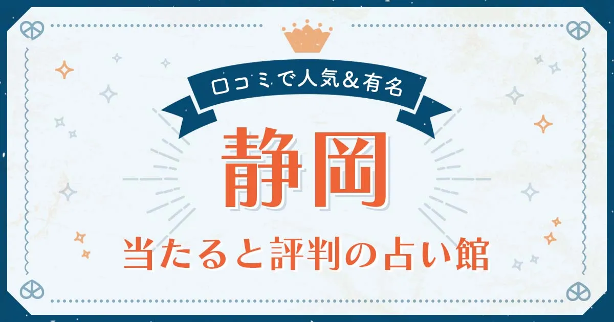 静岡市で当たると評判の占い！口コミで人気な有名占い館