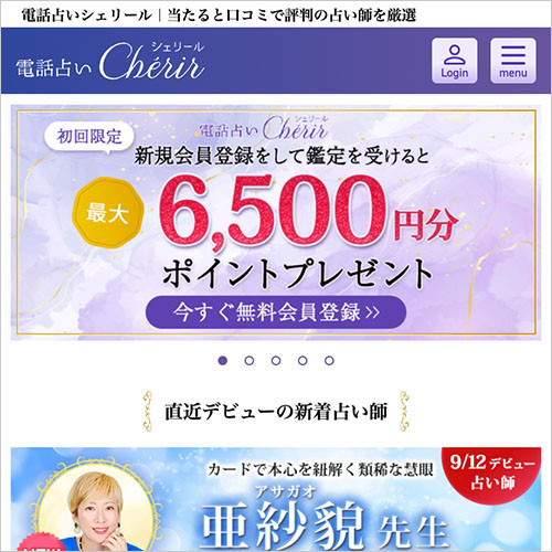 電話占いシェリールのバナー