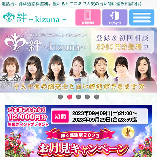 電話占い絆のバナー