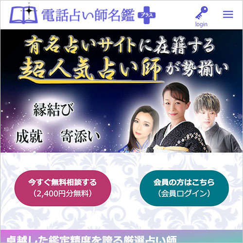 電話占い名鑑プラスのバナー