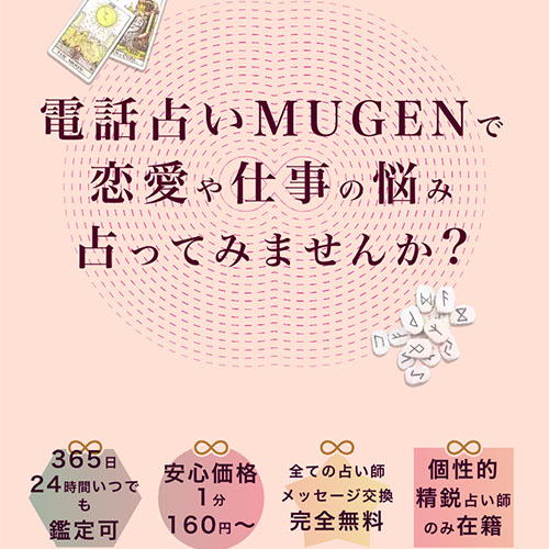 電話占いムゲンのバナー